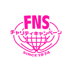 FNSチャリティ