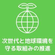 次世代と地球環境を守る取組みの推進