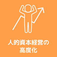 人的資本経営の高度化