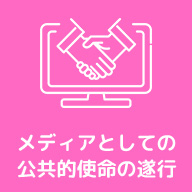 メディアとしての公共的使命の遂行