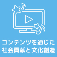 コンテンツを通じた社会貢献と文化創造