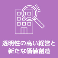 透明性の高い経営と新たな価値創造
