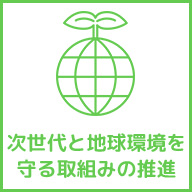 次世代と地球環境を守る取組みの推進