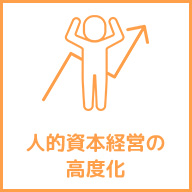 人的資本経営の高度化