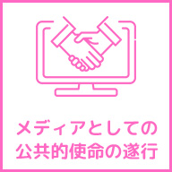 メディアとしての公共的使命の遂行
