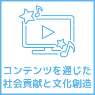コンテンツを通じた社会貢献と文化創造