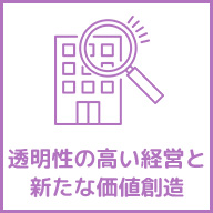 透明性の高い経営と新たな価値創造