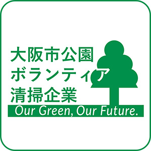 大阪市公園ボランティア清掃企業