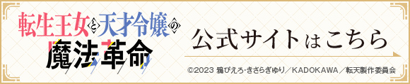 転生王女と天才令嬢の魔法革命 公式サイトはこちら