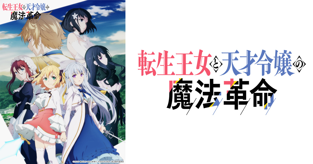転生王女と天才令嬢の魔法革命 | 関西テレビ放送 カンテレ