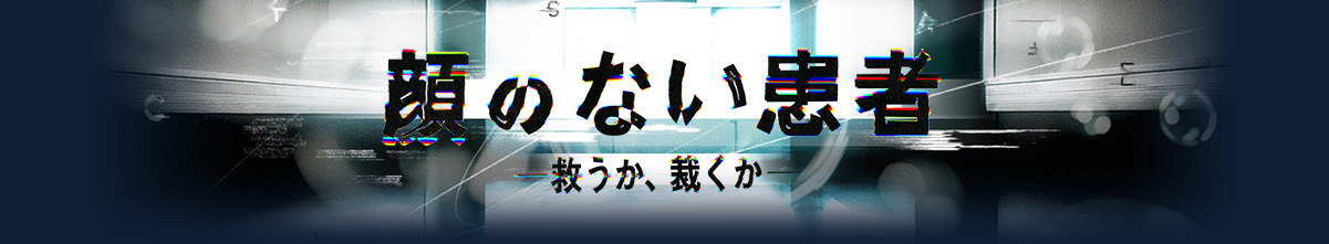 顔のない患者-救うか、裁くか-