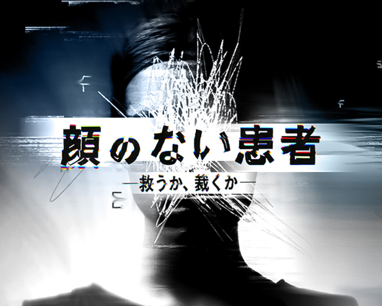 顔のない患者-救うか、裁くか-