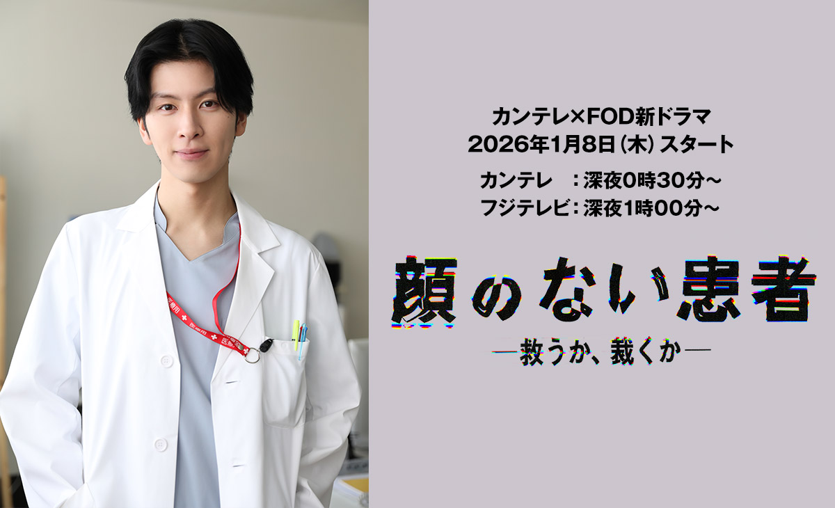 顔のない患者-救うか、裁くか-