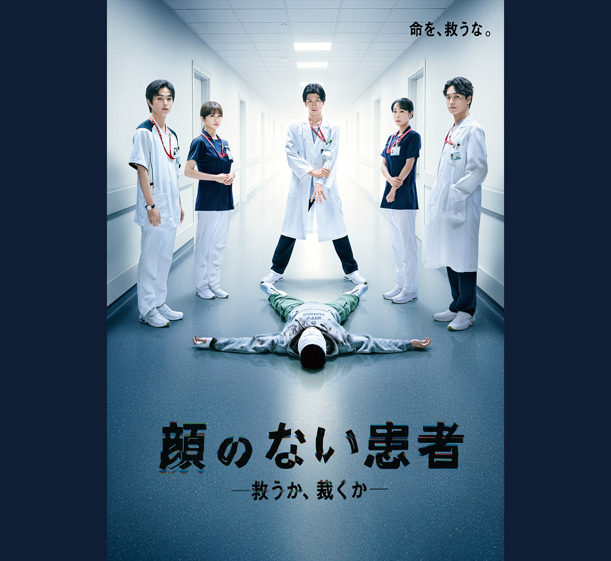 顔のない患者-救うか、裁くか-