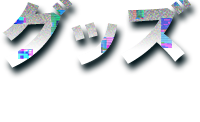 GOODS - グッズ