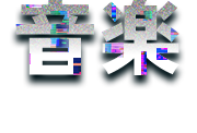音楽 - MUSIC