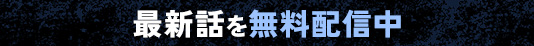最新話を無料配信中