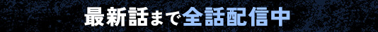 最新話まで全話配信中