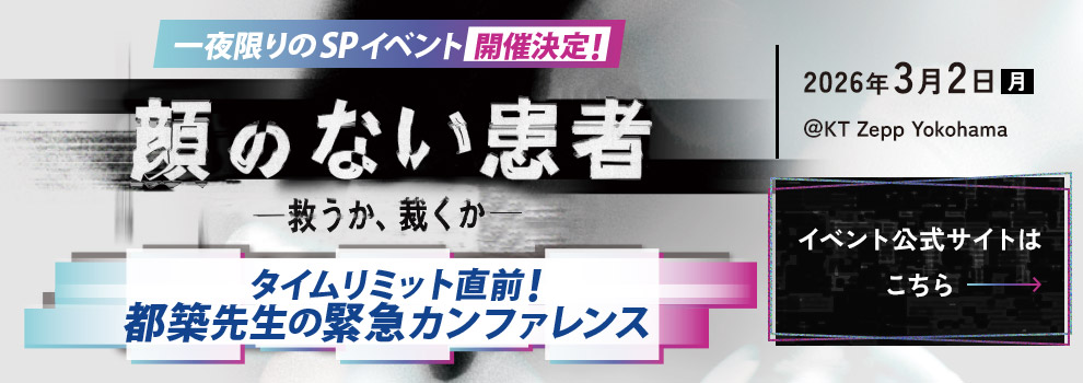 一夜限りのSPイベント開催決定！顔のない患者-救うか、裁くか- タイムリミット直前！都築先生の緊急カンファレンス 2026年3月2日（月）