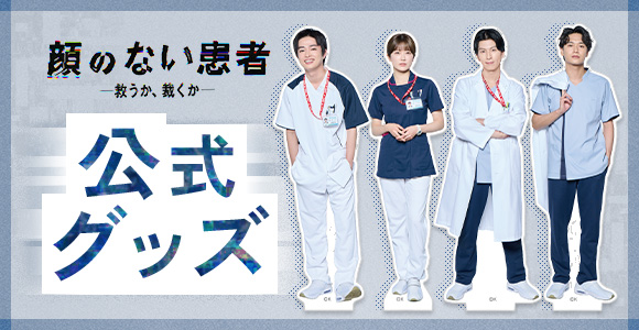 顔のない患者-救うか、裁くか- 公式グッズ