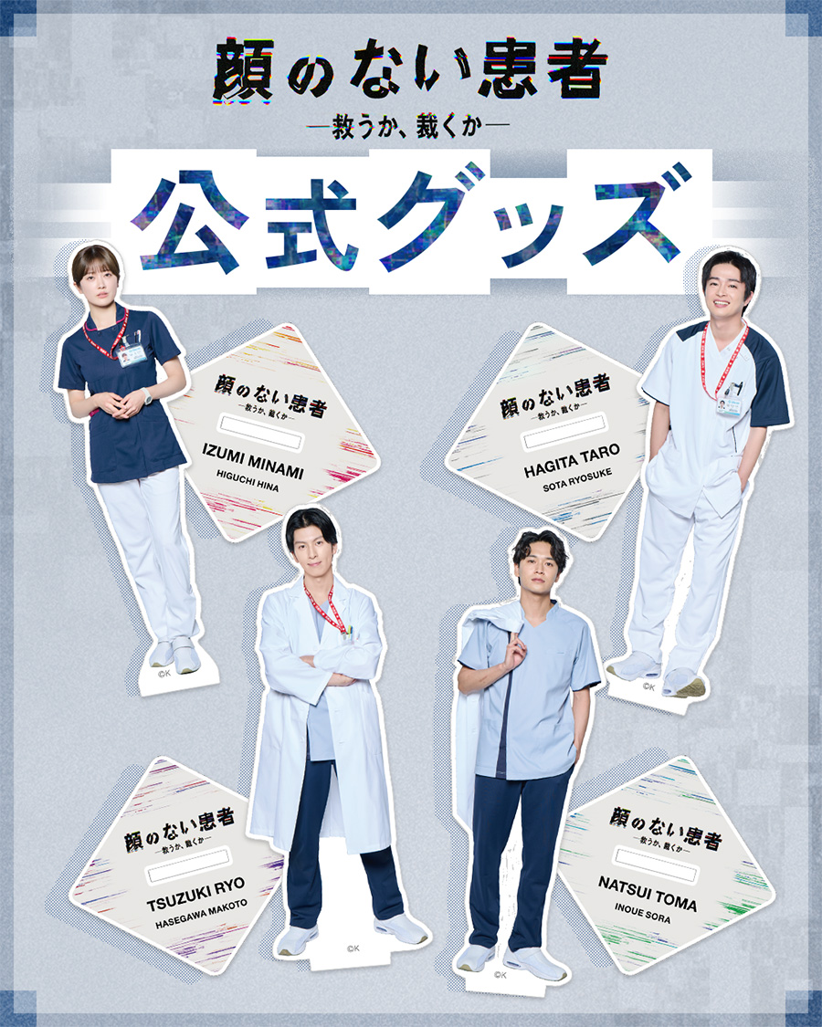 顔のない患者-救うか、裁くか- 公式グッズ