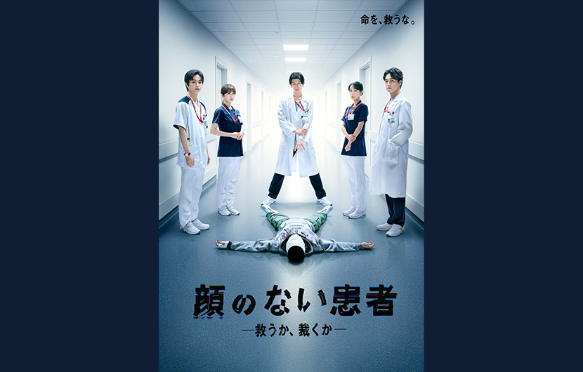 顔のない患者-救うか、裁くか-