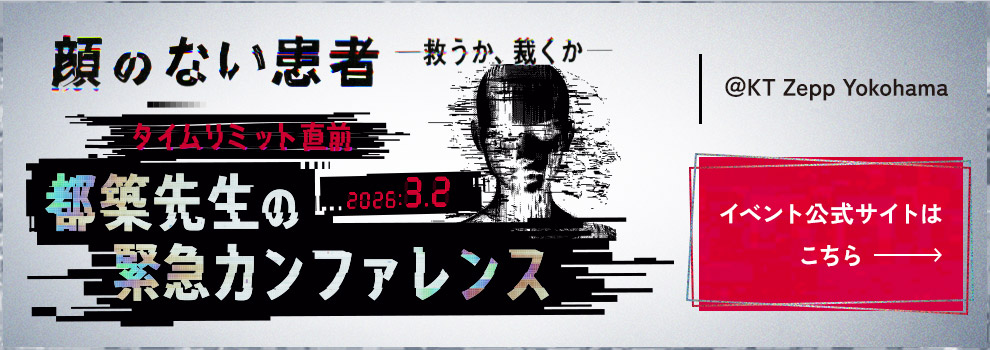 顔のない患者-救うか、裁くか- タイムリミット直前！都築先生の緊急カンファレンス 2026年3月2日（月）