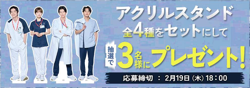 アクリルスタンド全4種をセットにして抽選で3名様にプレゼント！応募締切 2月19日（木）18：00