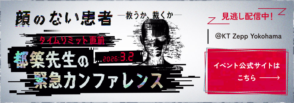 顔のない患者-救うか、裁くか- タイムリミット直前！都築先生の緊急カンファレンス 2026年3月2日（月）