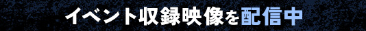 イベント収録映像を配信中