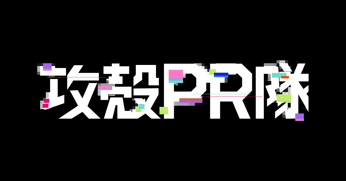 攻殻PR隊
