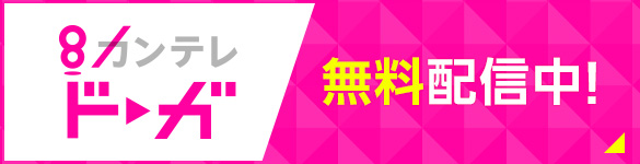 カンテレドーガ 無料配信中！