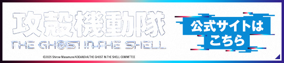 攻殻機動隊 THE GHOST IN THE SHELL 公式サイトはこちら