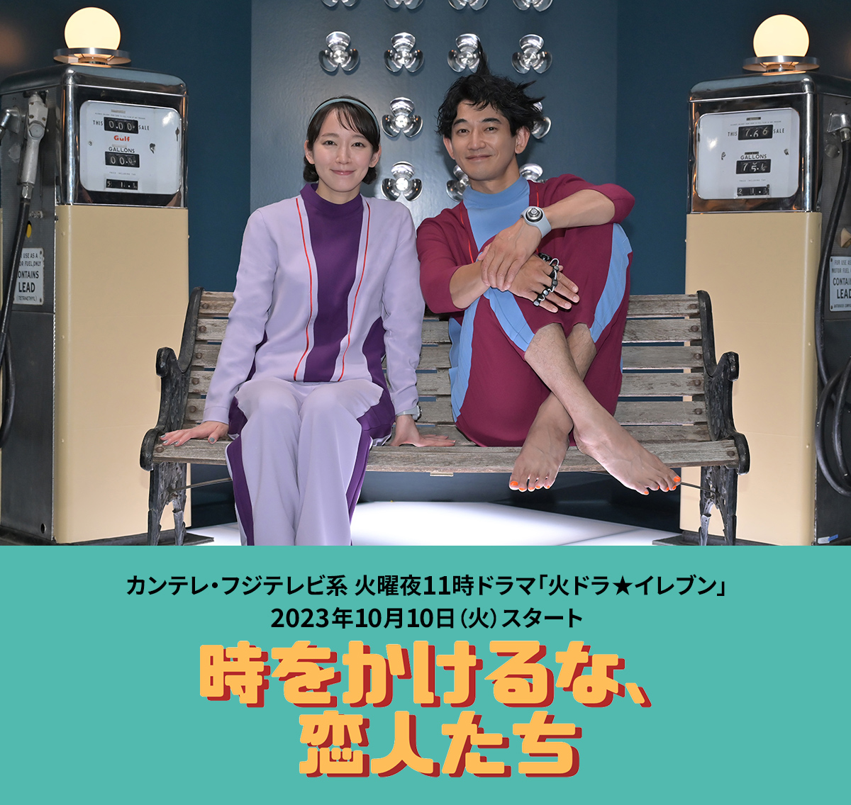 時をかけるな、恋人たち
