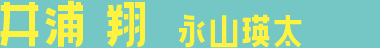 井浦 翔 永山瑛太