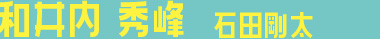 和井内 秀峰 石田剛太