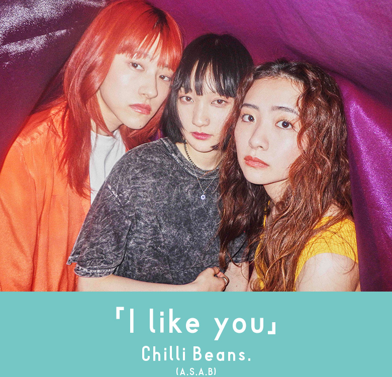 「I like you」Chilli Beans （A.S.A.B）