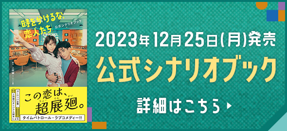 2023年12月25日（月）発売 公式シナリオブック 詳細はこちら