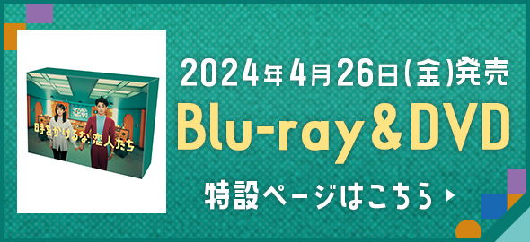 2024年4月26日（金）発売  Blu-ray&DVD 特設ページはこちら