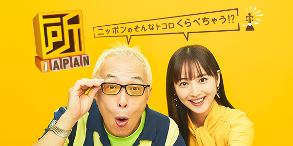 無料テレビで所JAPANを視聴する