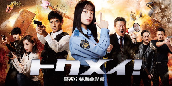 23'秋 CX_月22「特命！警視廳特別會計係」關係圖