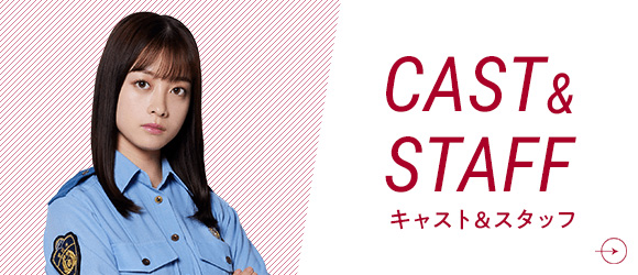 CAST&STAFF キャスト&スタッフ