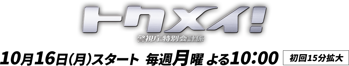 トクメイ！警視庁特別会計係