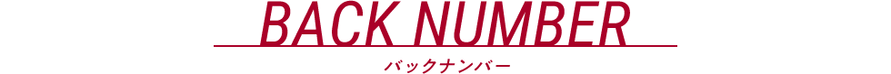 BACKNUMBER バックナンバー