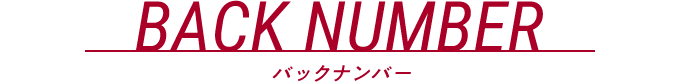 BACKNUMBER バックナンバー
