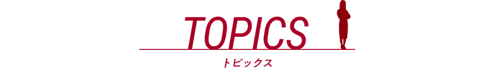 TOPICS トピックス