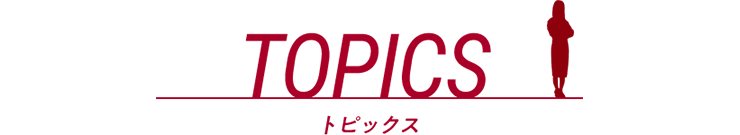 TOPICS トピックス