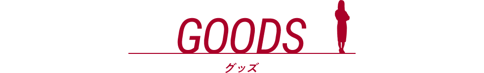 GOODS グッズ