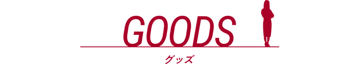 GOODS グッズ