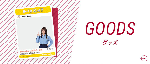 GOODS グッズ